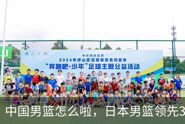 中国男篮怎么啦，日本男篮领先35分时，对方替补球员冲中国队做哭鼻子动作嘲讽