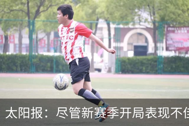太阳报：尽管新赛季开局表现不佳，但卡里克仍得到曼联高层支持