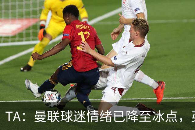 TA：曼联球迷情绪已降至冰点，英力士集团入主后的蜜月期彻底结束